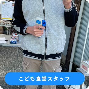 こども食堂スタッフ