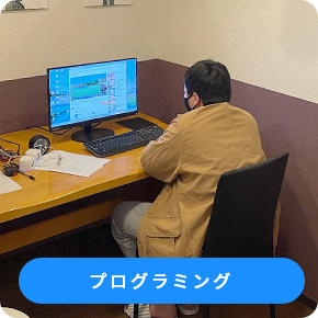プログラミング