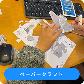 ペーパークラフト