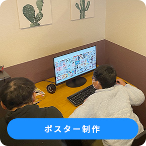 ポスター制作