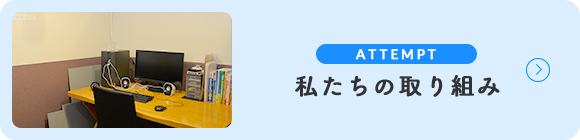 私たちの取り組み