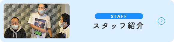 スタッフ紹介