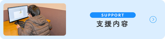 支援内容