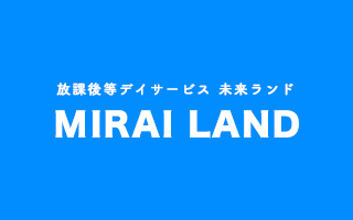 未来ランド支援プログラム公表いたします。